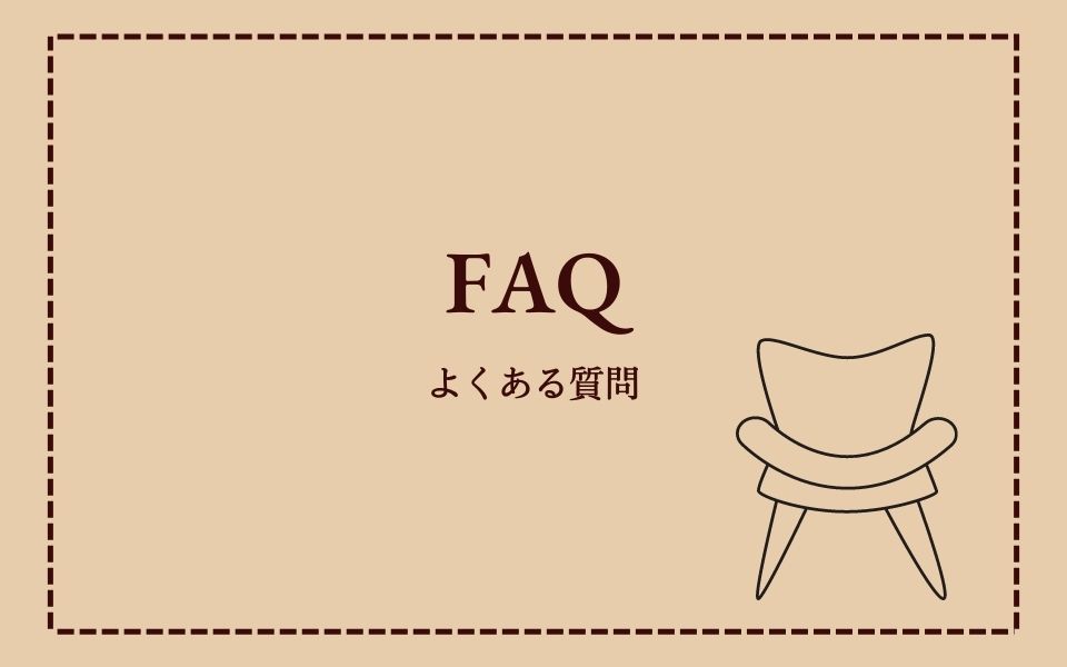MoisChairの椅子・ソファーの張替えよくある質問