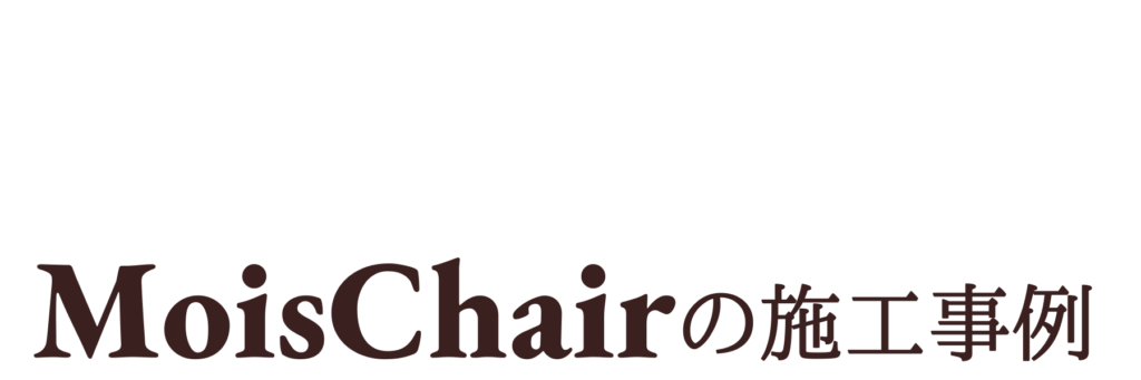 MoisChairの椅子の張替えなど施工事例