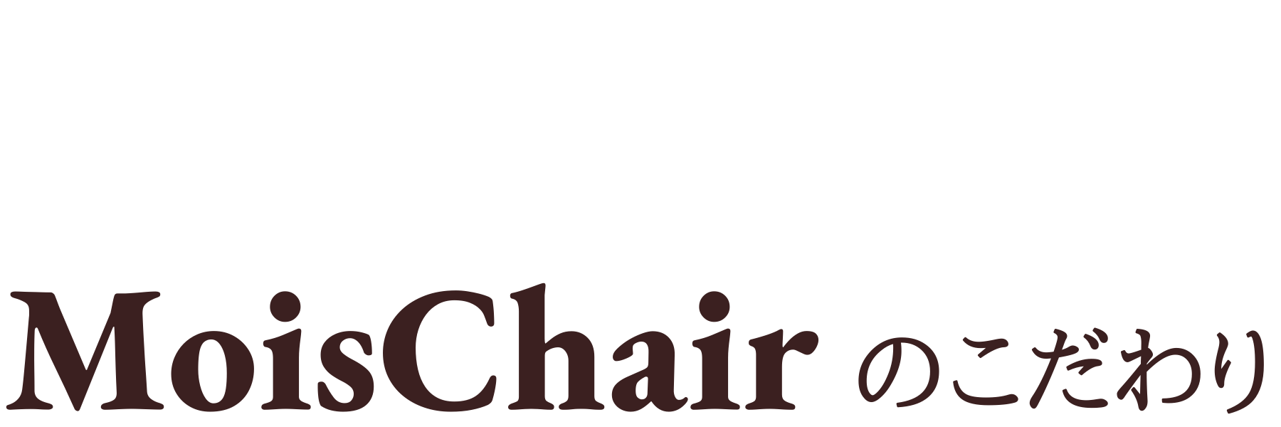 Mois Chairの椅子張替えのこだわり